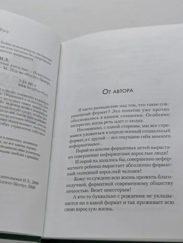 Такие неformatные взрослые... Психологические новеллы