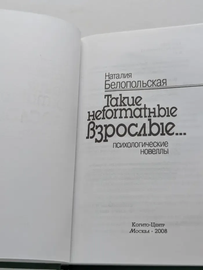 Такие неformatные взрослые... Психологические новеллы