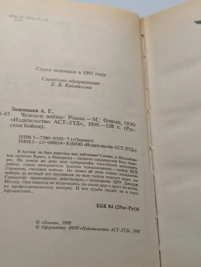 Русская бойня. Человек войны
