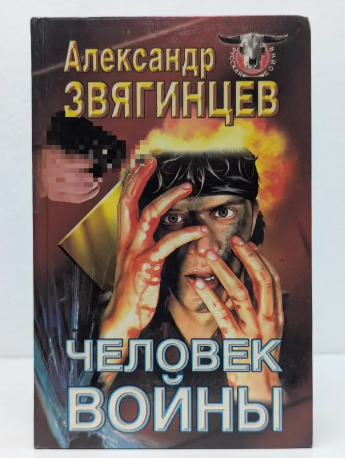 Русская бойня. Человек войны