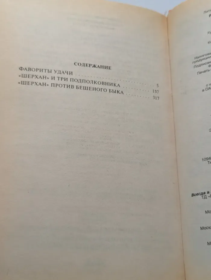 Вне закона. Фавориты удачи