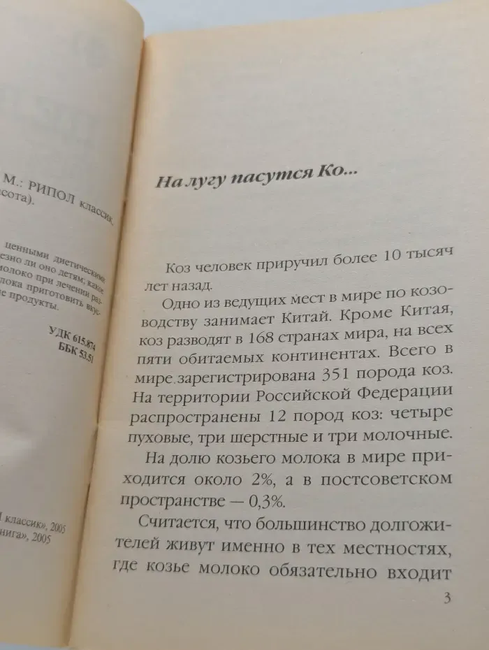 Здоровье и красота. Целебное козье молоко