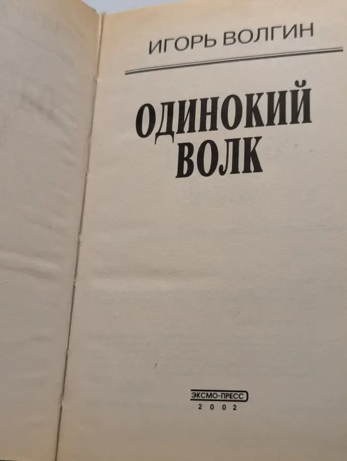 Одинокий волк