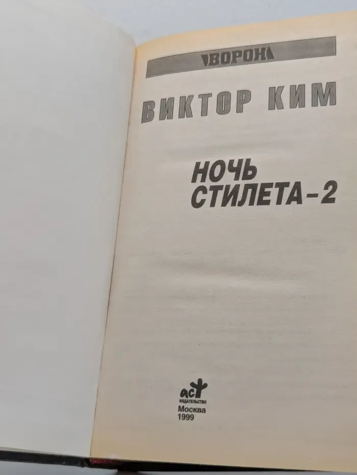 Ночь «Стилета-2»