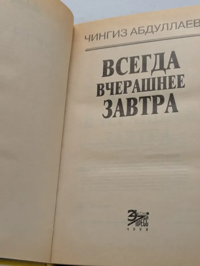 Всегда вчерашнее завтра