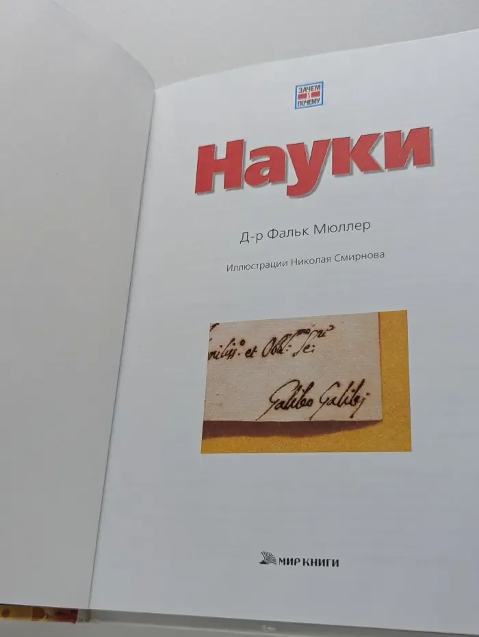 Зачем и почему. Науки