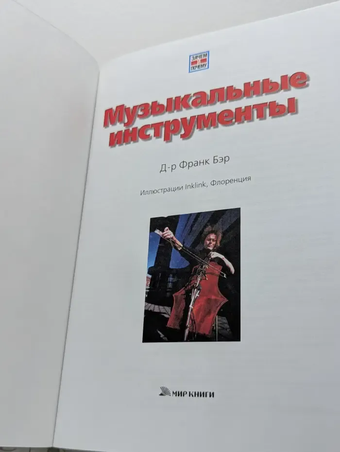 Зачем и почему. Музыкальные инструменты