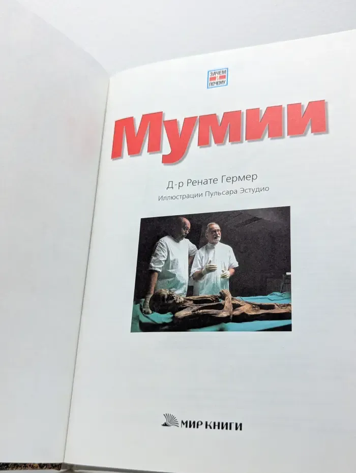 Зачем и почему. Мумии
