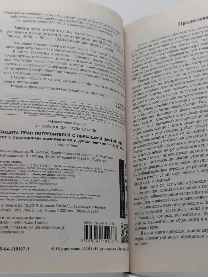 Защита прав потребителей с образцами заявлений. Текст с последними изменениями и дополнениями на 2020 год