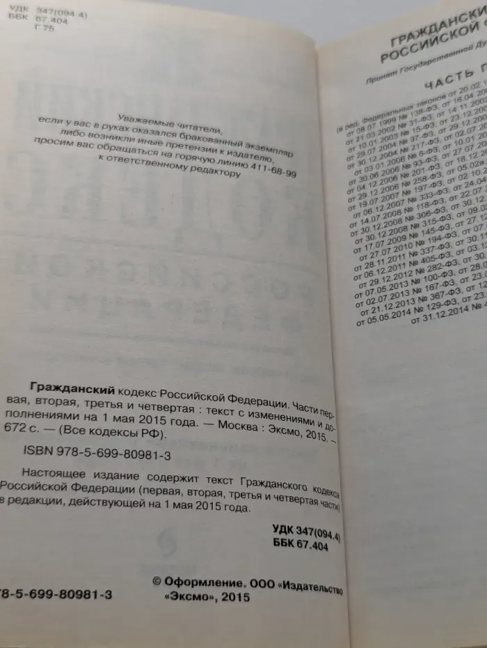 Гражданский кодекс Российской Федерации. Части первая, вторая, третья и четвертая. Текст с изменениями и дополнениями на 1 мая 2015 года