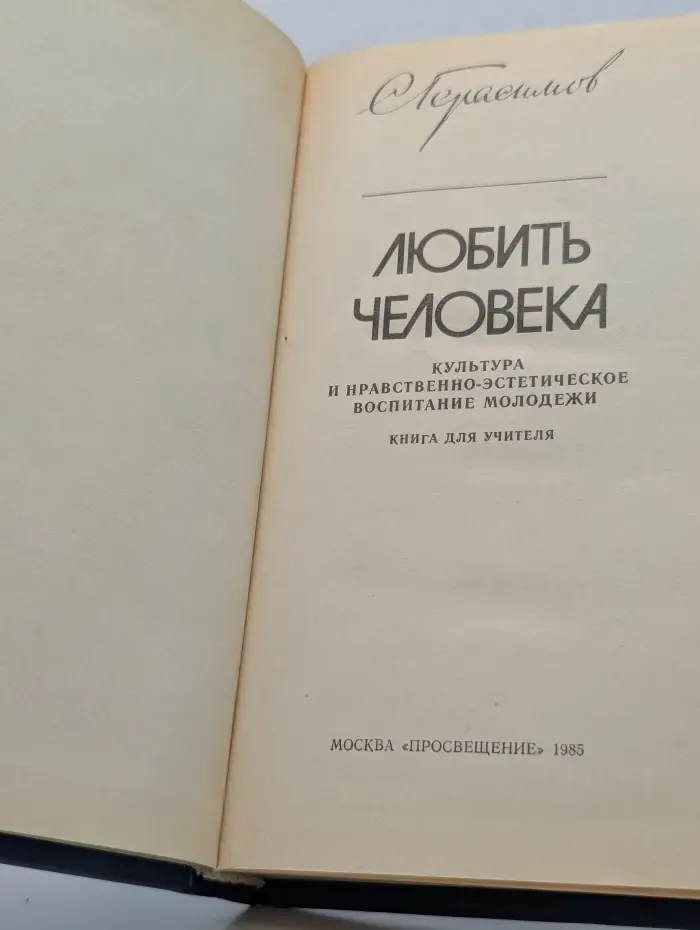 Любить человека. Культура и нравственно-эстетическое воспитание молодежи