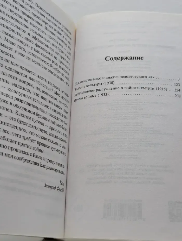Психология масс и анализ человеческого я
