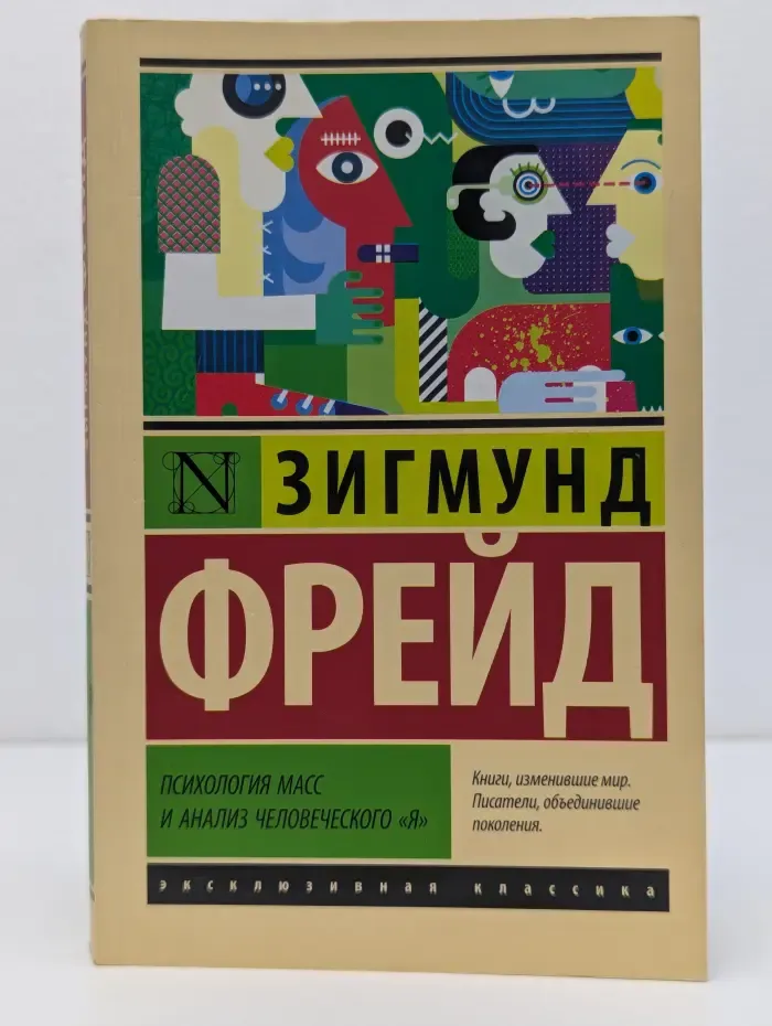 Психология масс и анализ человеческого я