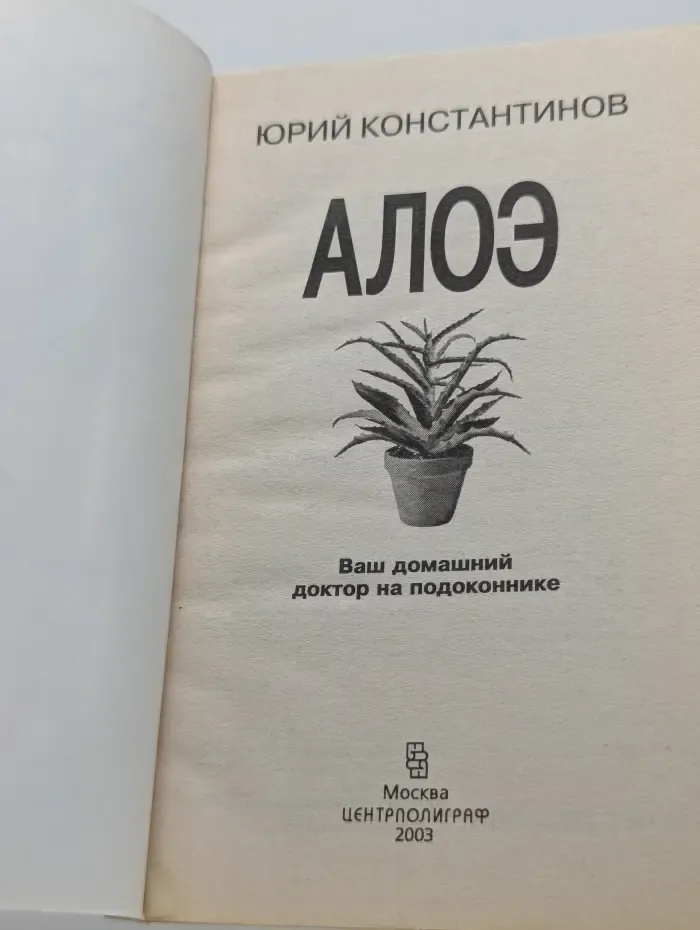 Алоэ. Ваш домашний доктор на подоконнике
