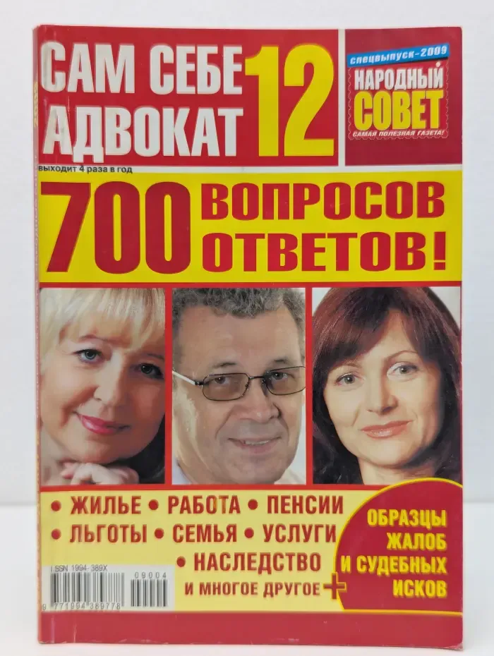 Сам себе адвокат 12. 700 вопросов и ответов!