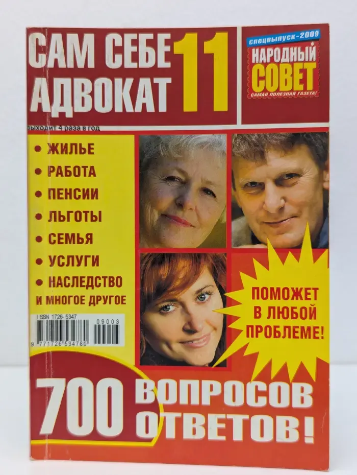 Народный совет. Спецвыпуск № 11/2009. Сам себе адвокат