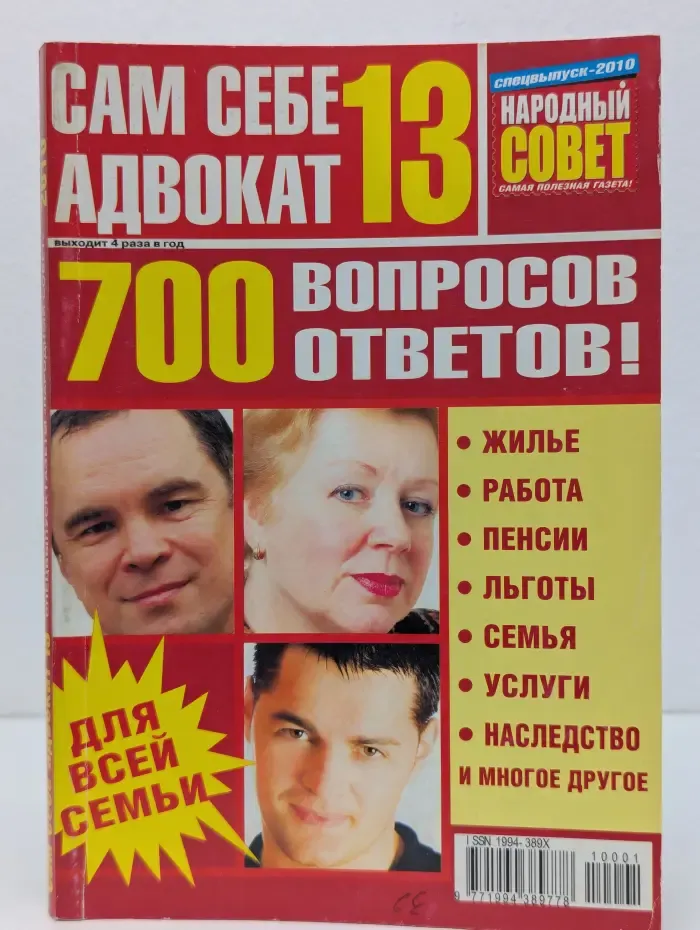 Сам себе адвокат. Спецвыпуск № 13/2010