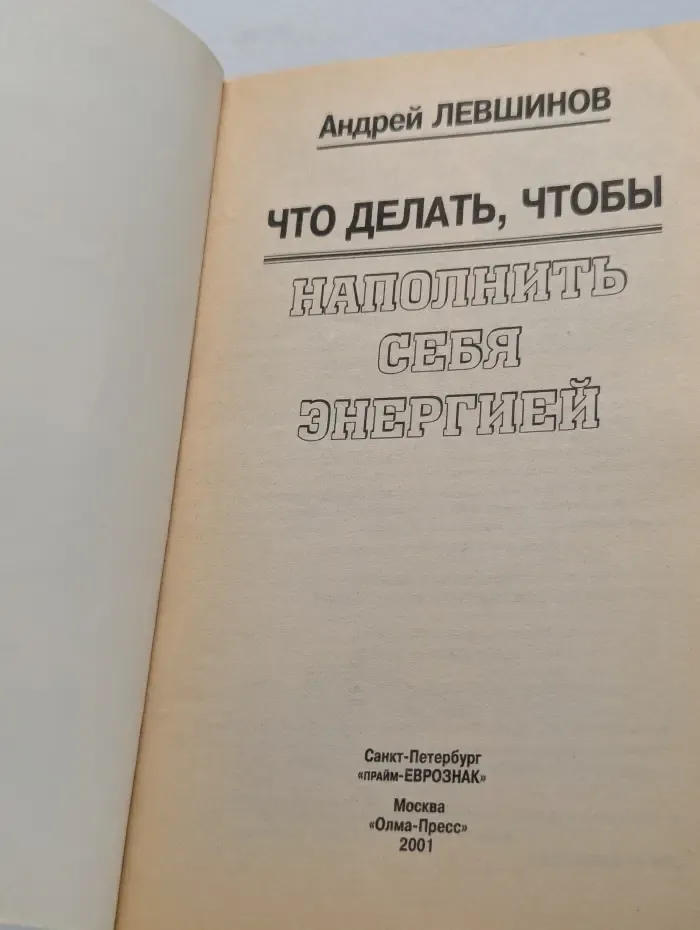 Тайны древнего знания. Что делать, чтобы наполнить себя энергией