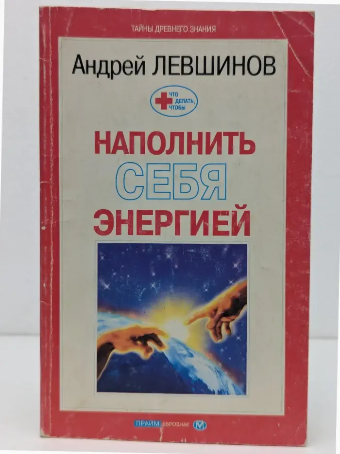 Тайны древнего знания. Что делать, чтобы наполнить себя энергией