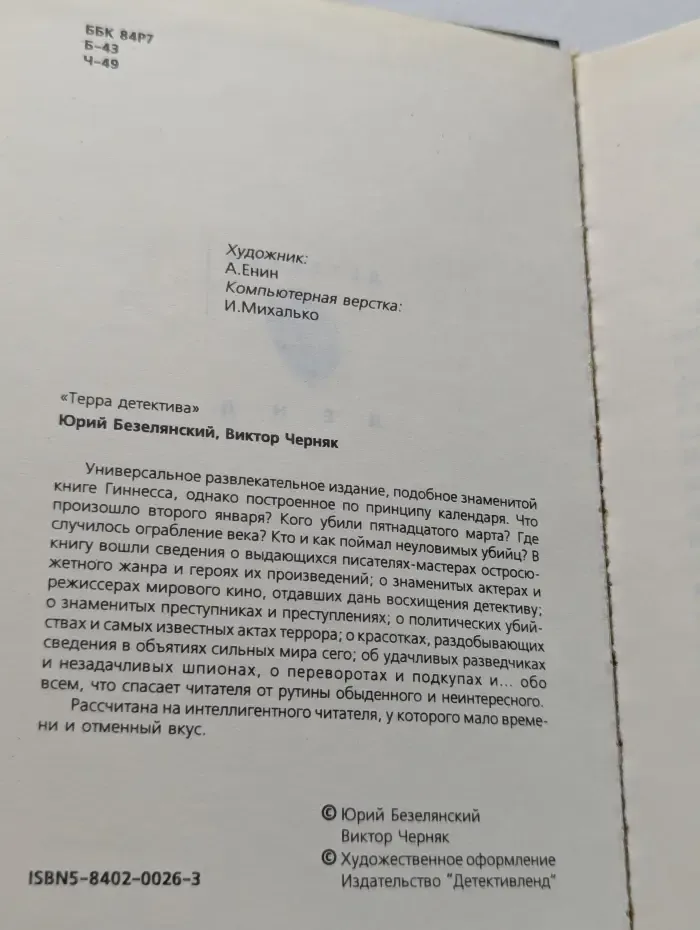 Терра детектива