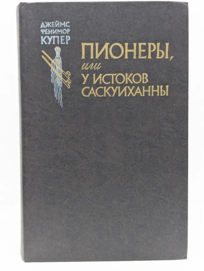 Пионеры, или У истоков Саскуиханны