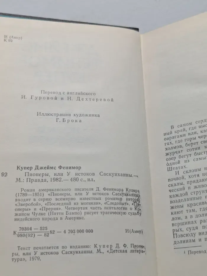 Пионеры, или У истоков Саскуиханны