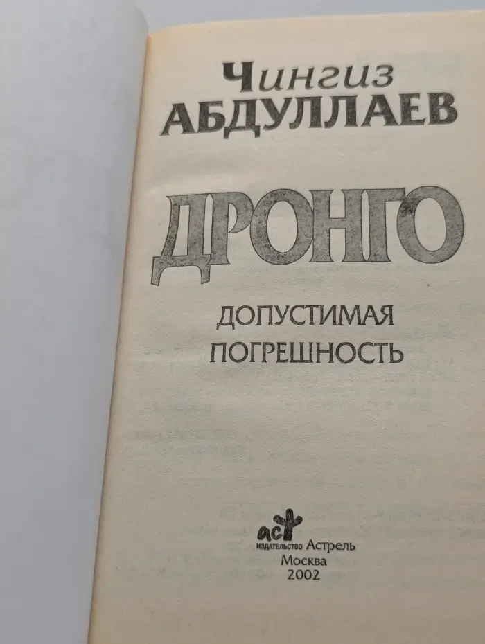 Дронго. Допустимая погрешность