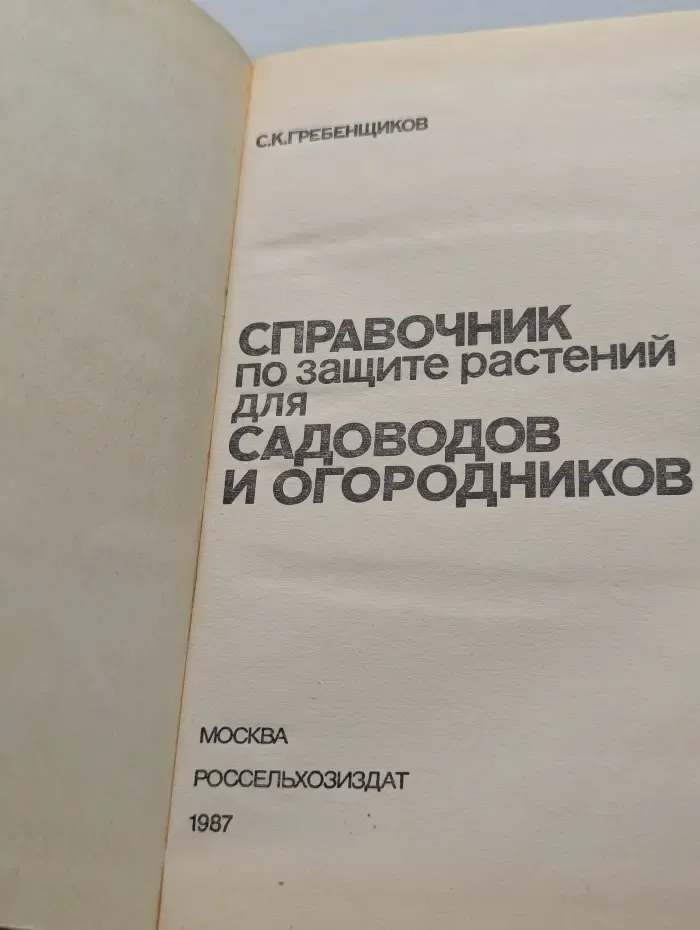 Справочник по защите растений для садоводов и огородников