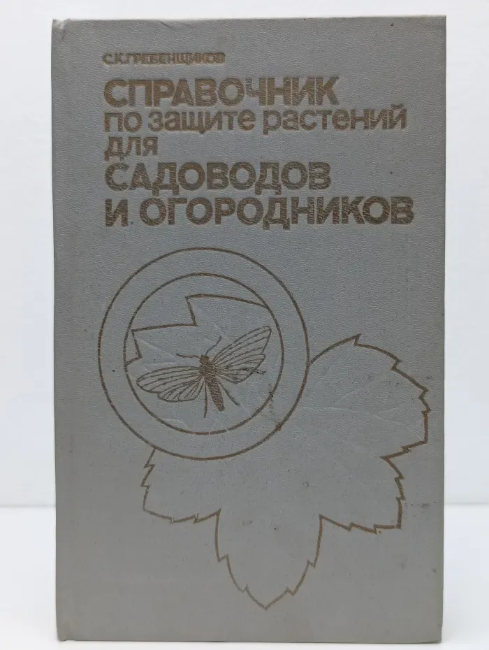 Справочник по защите растений для садоводов и огородников