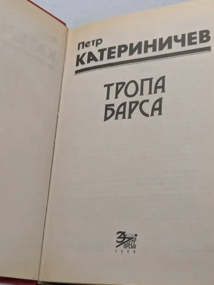 Черная кошка. Тропа Барса