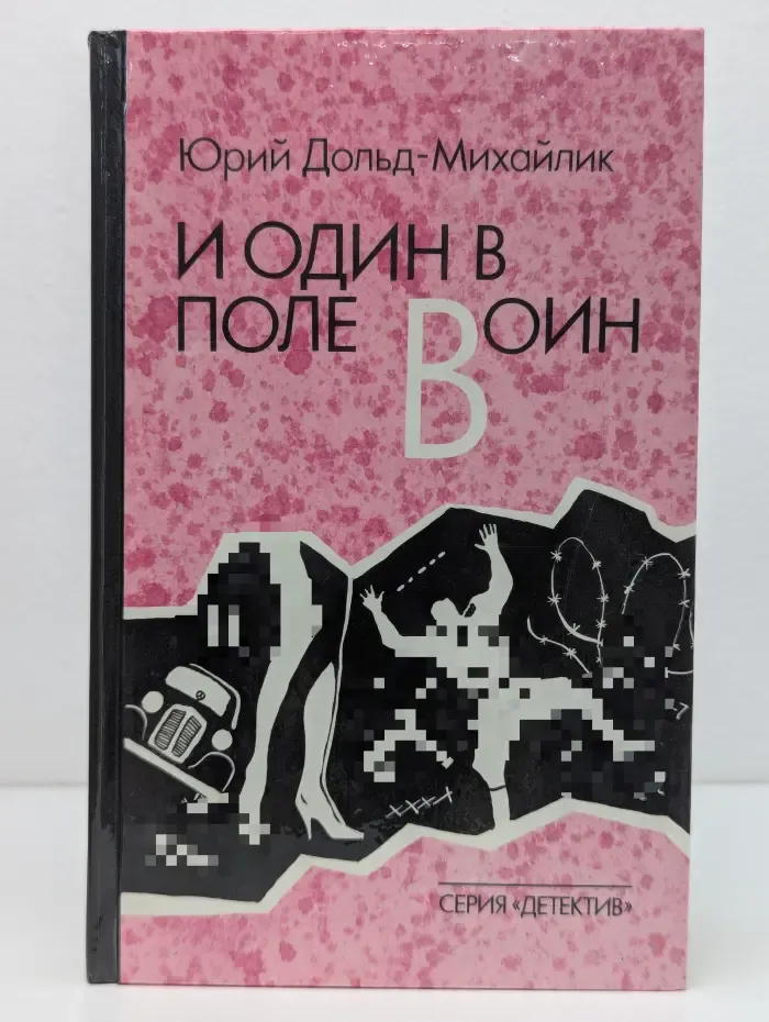 И один в поле воин