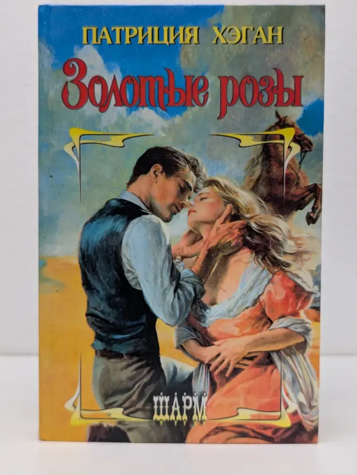 Шарм. Золотые розы