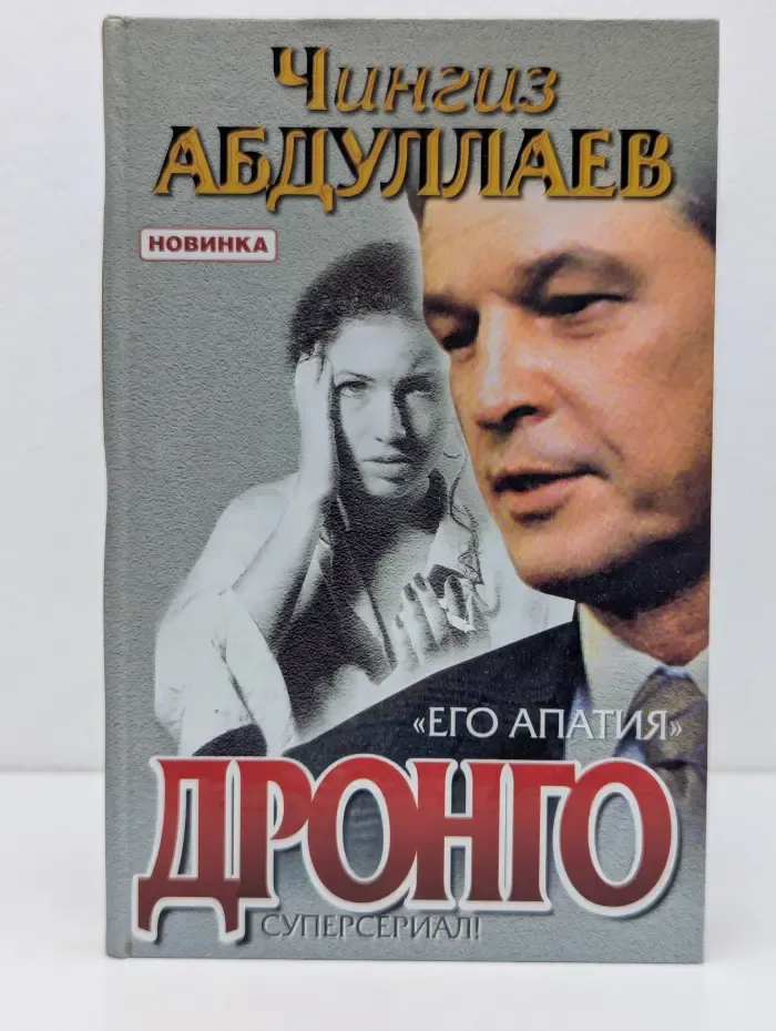 Дронго. Его апатия
