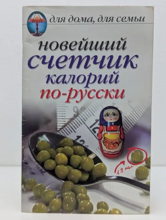 Для дома. Для семьи. Новейший счетчик калорий по-русски