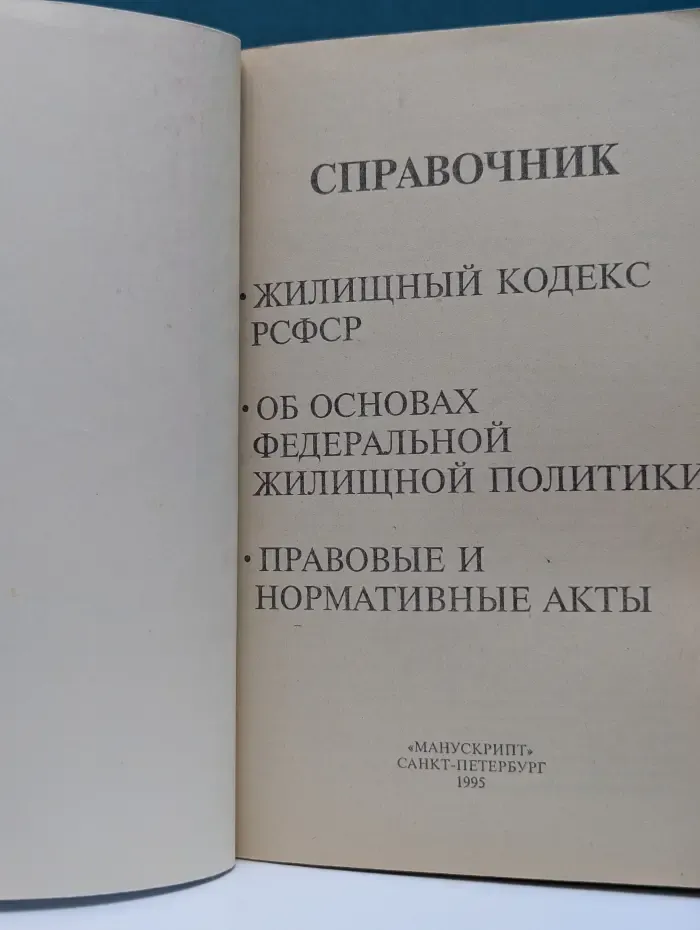 Справочник. Жилищный кодекс РСФСР. Закон РФ «Об основах федеральной жилищной политики». Правовые и нормативные акты