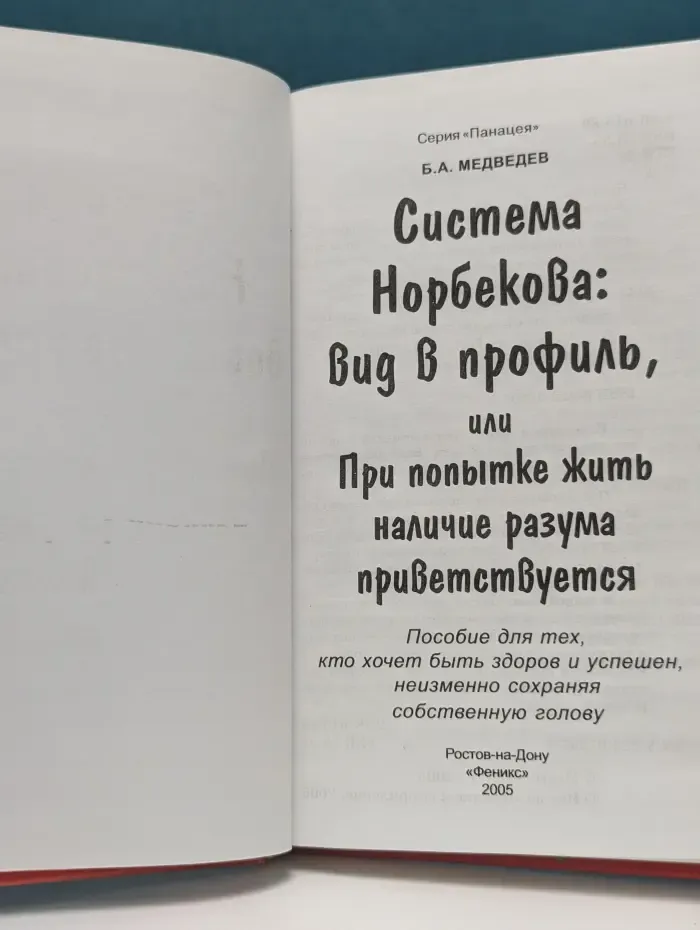Система Норбекова. Вид в профиль, или При попытке жить наличие разума приветствуется