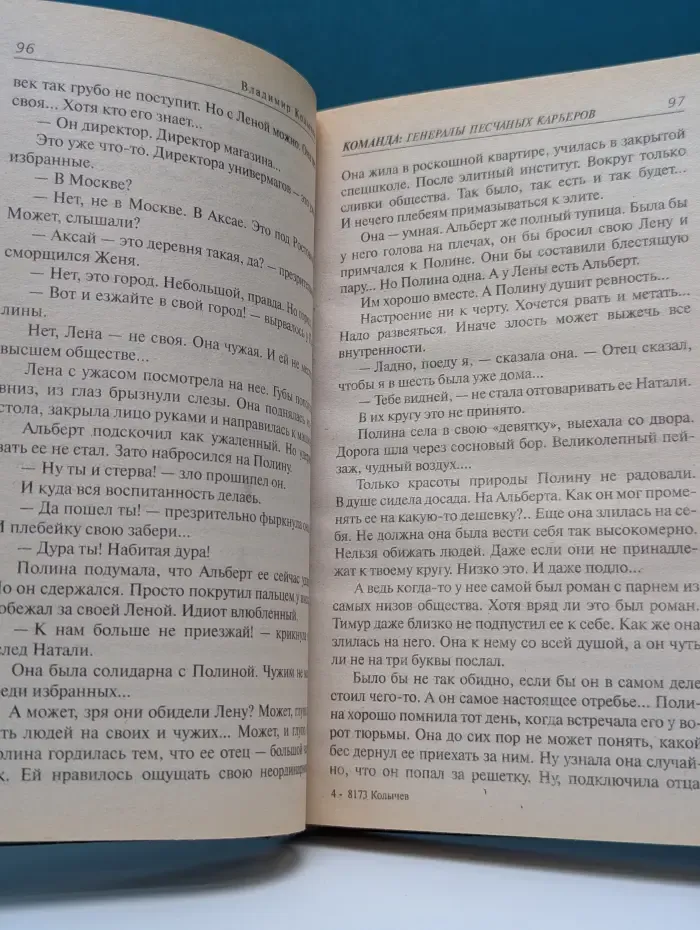 Команда. Генералы песчаных карьеров
