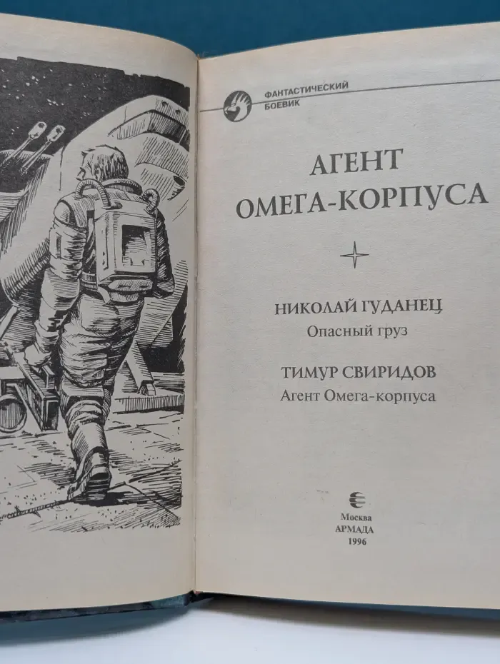 Фантастический боевик. Агент Омега-корпуса