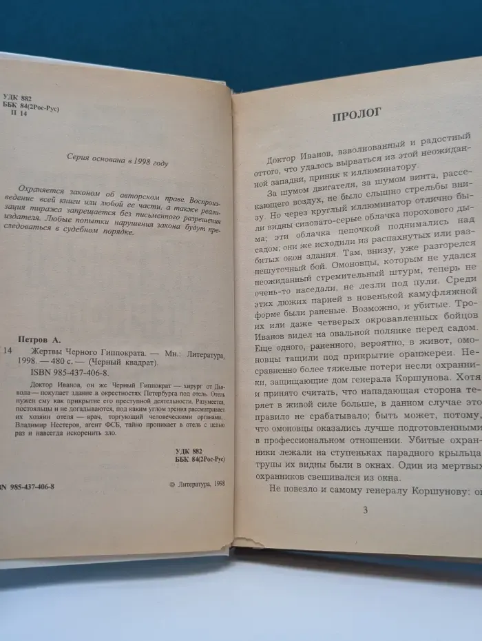 Черный квадрат. Жертвы черного Гиппократа