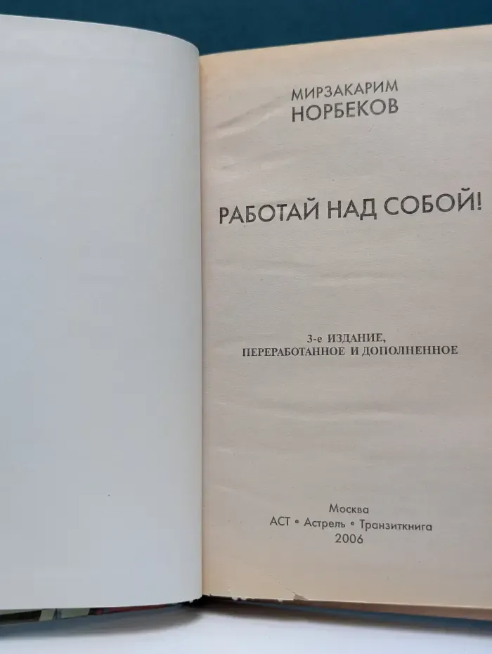 Работай над собой!