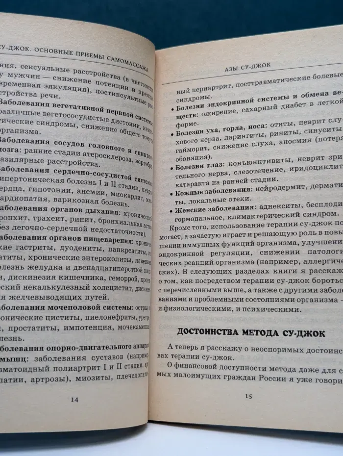 Целительные практики Востока. Су-джок. Основные приемы самомассажа