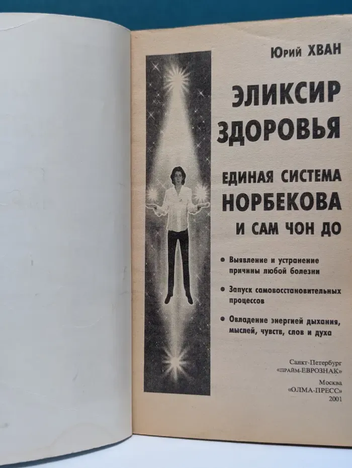 Эликсир здоровья. Единая система Норбекова и Сам Чон До