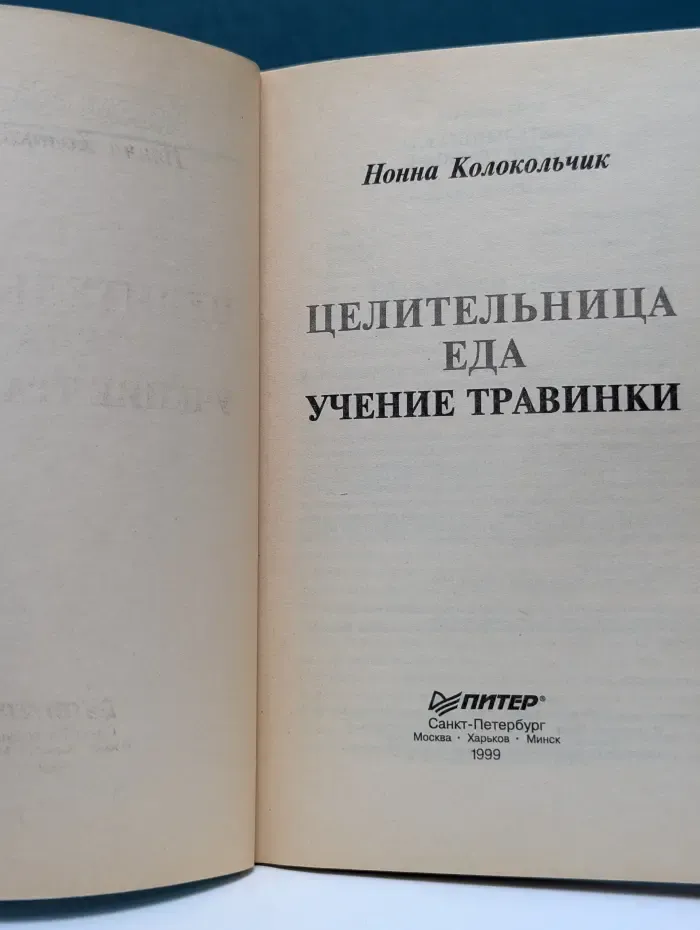 Исцели себя сам. Целительница еда. Учение травинки