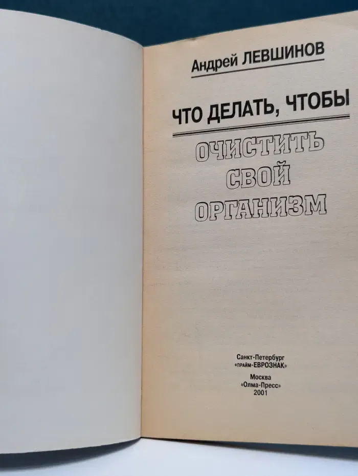 Тайны древнего знания. Что делать, чтобы очистить свой организм