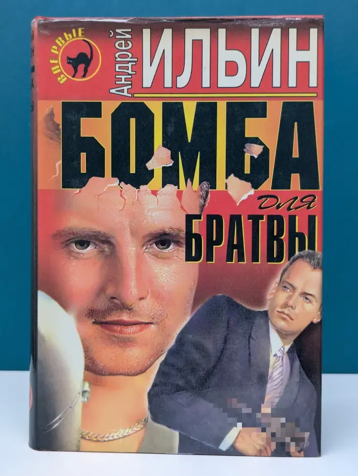Черная кошка. Бомба для братвы