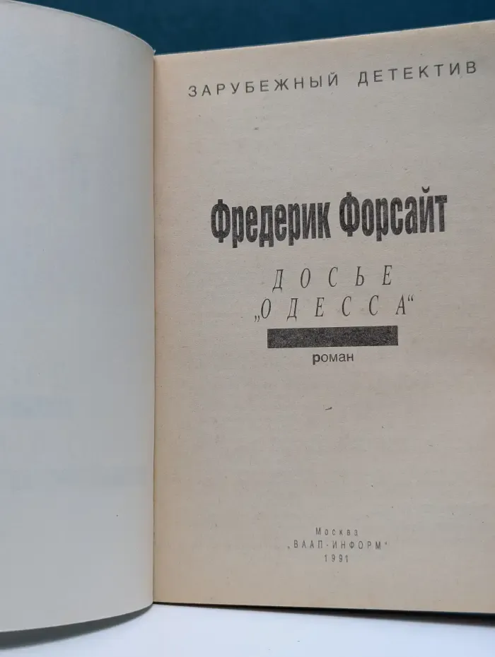 Зарубежный детектив. Досье Одесса
