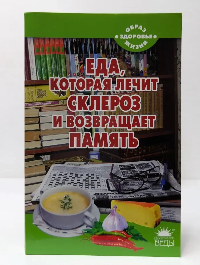 Образ жизни - здоровье. Еда, которая лечит склероз и возвращает память