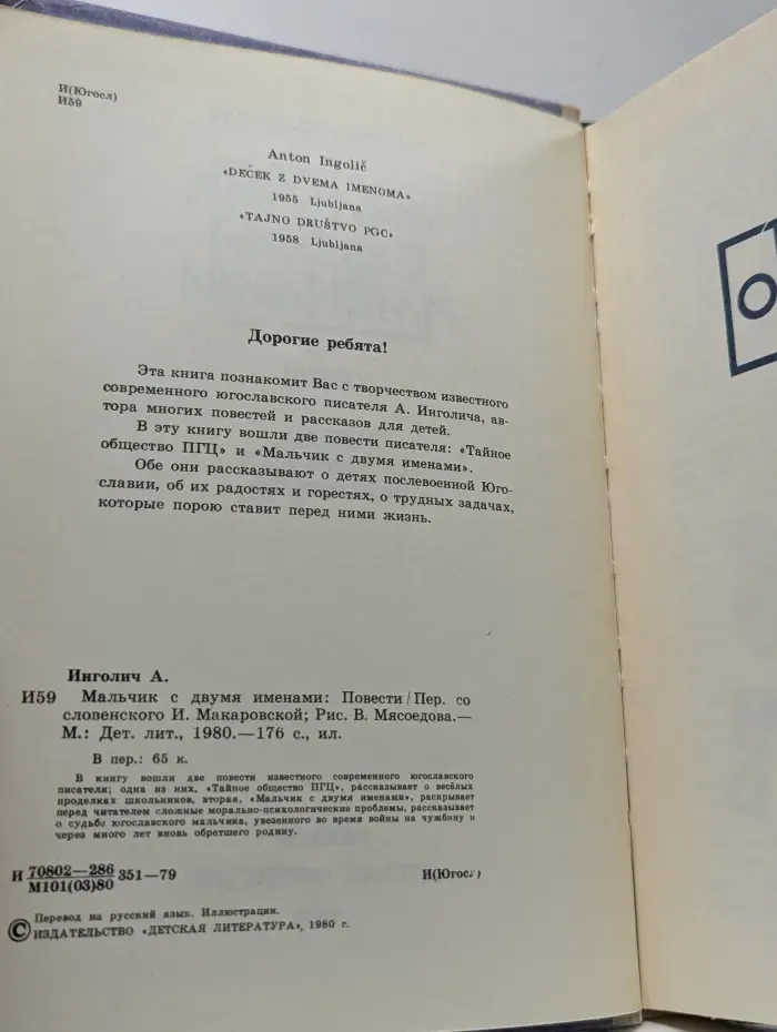 Мальчик с двумя именами: повести