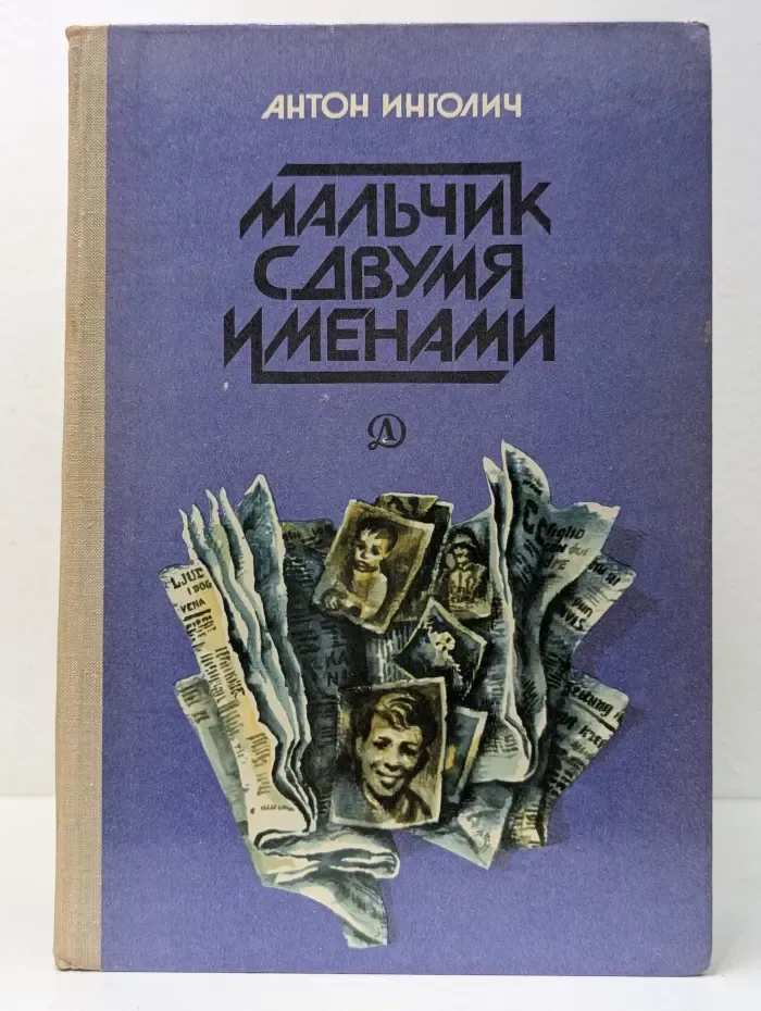 Мальчик с двумя именами: повести