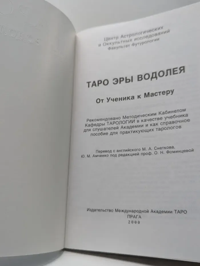 Таро Эры Водолея. От Ученика к Мастеру